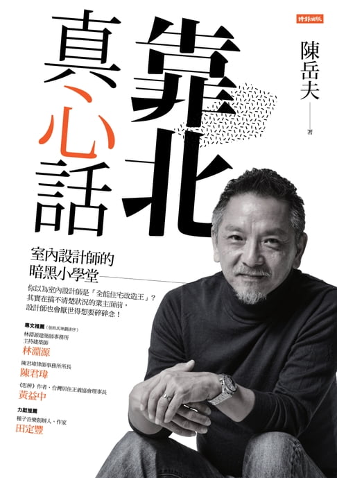 【電子書】靠北真心話：室內設計師的暗黑小學堂