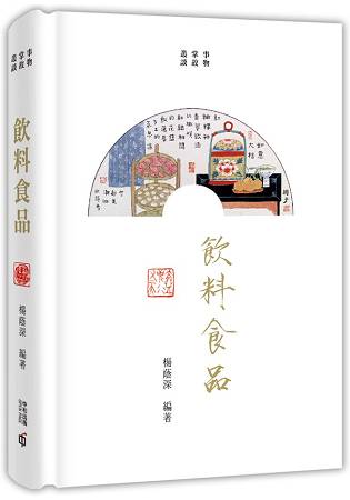 事物掌故叢談(4)：飲料食品 | 拾書所