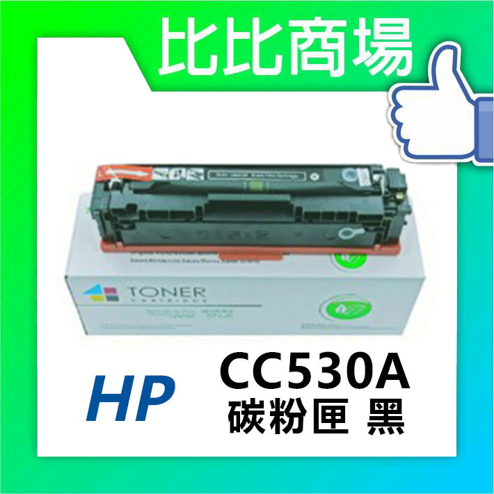HP惠普 CC530A/CC531A/CC532A/CC533A 相容碳粉匣 (黑/藍/紅/黃)
