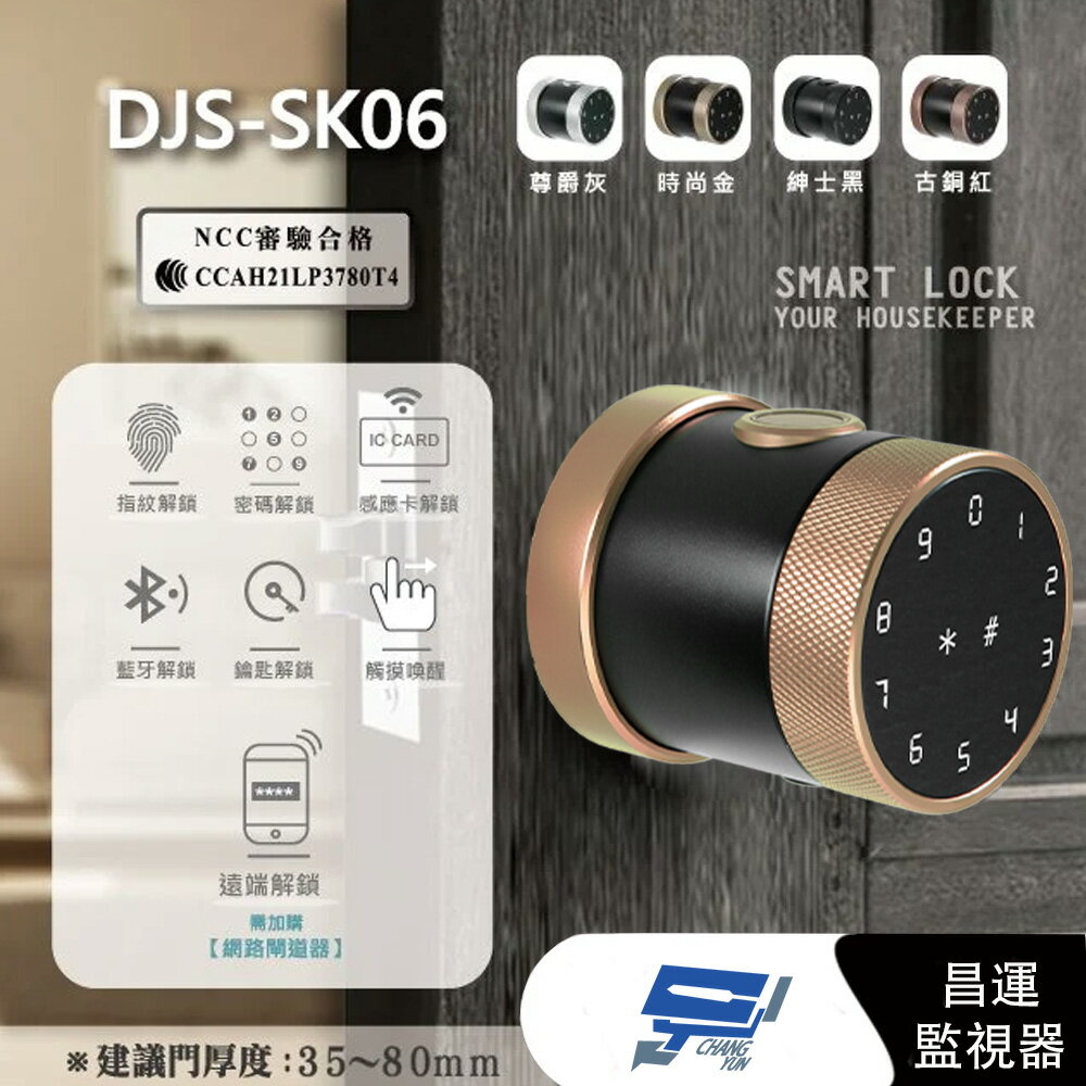 昌運監視器 DJS-SK06 古銅紅 全功能智慧電子鎖 電子鎖 高密度鋁合金【APP下單4%點數回饋】