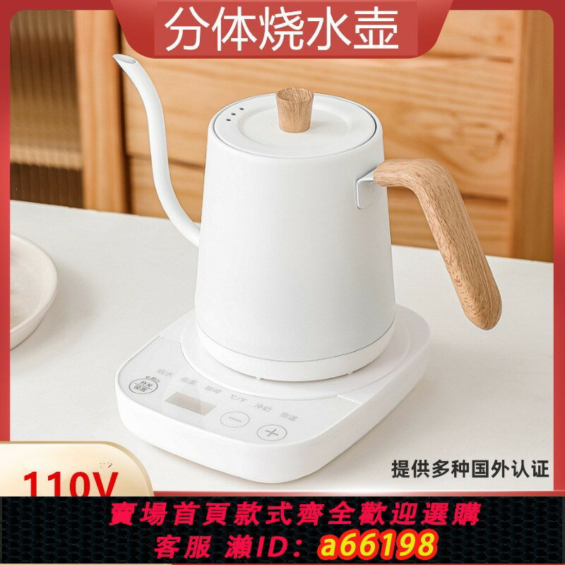 【臺灣公司 可開發票】110V電熱水壺家用電熱手沖咖啡壺不銹鋼燒水壺出口美國日本小家電