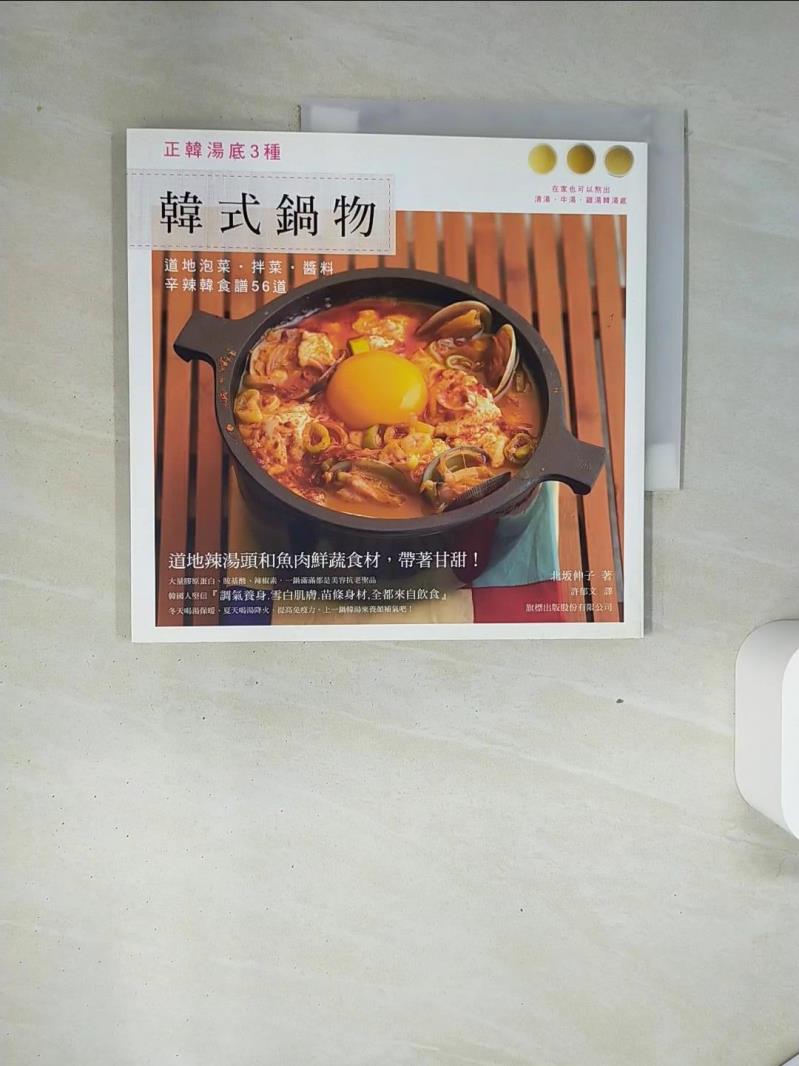 【書寶二手書T1／餐飲 UAH】韓式鍋物-正韓湯底3種道地泡菜.拌菜.醬料辛辣韓食譜56道 北?伸子
