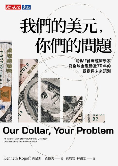【電子書】我們的美元，你們的問題：前IMF 首席經濟學家對全球金融動盪70年的觀察與未來預測