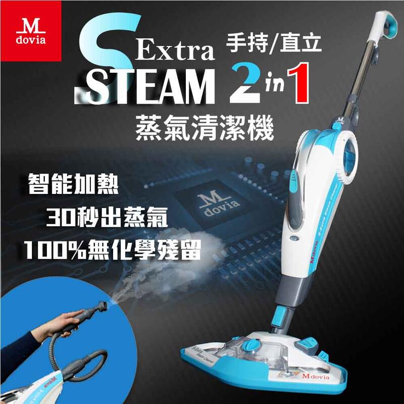 強強滾優選~ Mdovia S-Extra Steam 2-In-1 直立+手持 蒸氣式清潔機