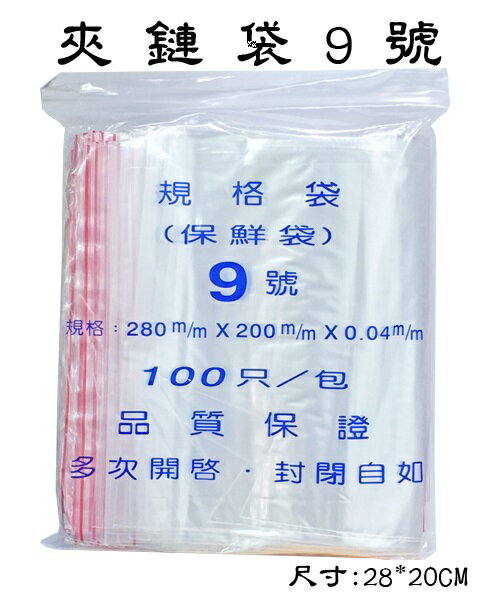 9號 夾鍊袋 封口袋 保鮮袋 (由任袋) (100個入)