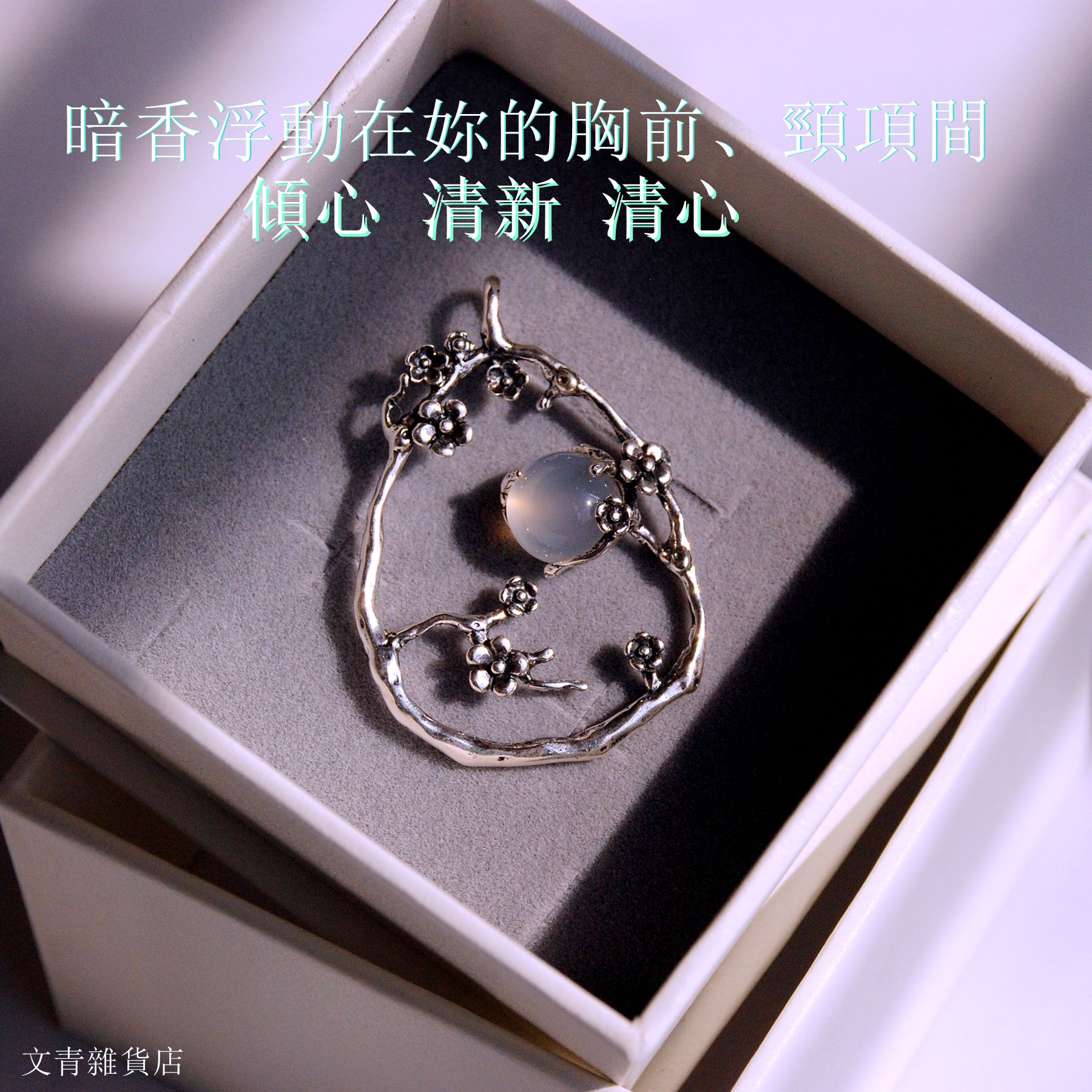 售完不補，母親節特惠 2299直減300 只要1999！《暗香浮動》925純銀鑲天然玉髓項鍊墜，手工製作，做舊質感，特贈中國結項鍊繩。梅香沁心價 2299元！