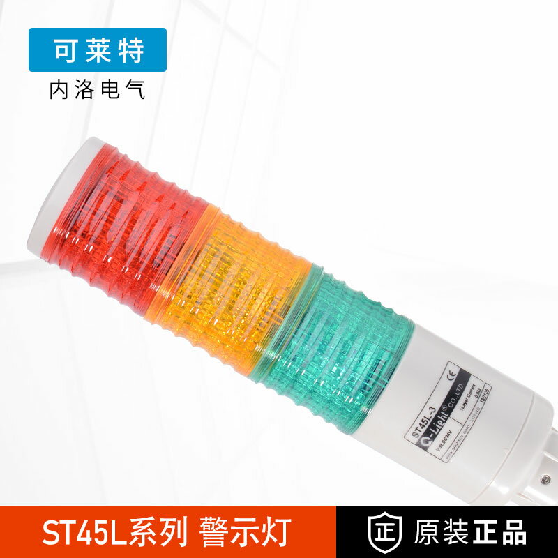 可萊特多層警示燈ST45L-BZ-3-24-RAG三色燈信號燈LED帶蜂鳴器24V