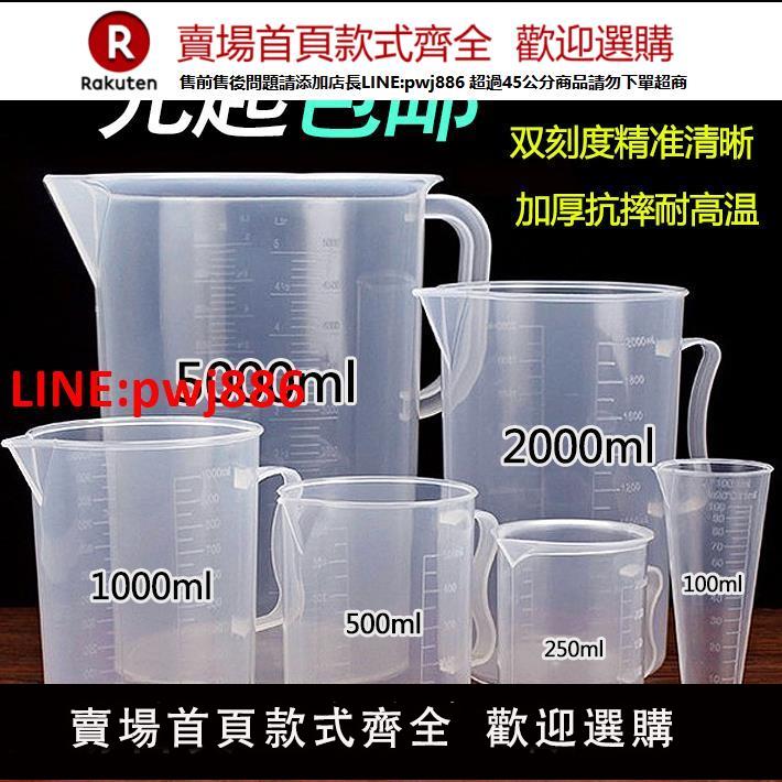 家用廚房烘焙食品級小計量杯帶刻度塑膠大容量商用量水杯子5000ml【臺灣公司 優質服務】【注意！下單滿399出貨】