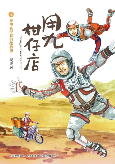 【電子書】用九柑仔店4：夢想與現實的拋物線