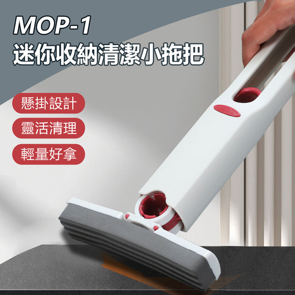MOP-1 迷你收納清潔小拖把 免手洗 可拆棉頭 吸水強 可懸掛 手持便攜式 桌面地板廚房浴室廁所