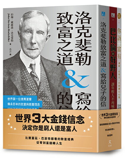 【讀書共和國】世界3大金錢信念：決定你是窮人還是富人（洛克斐勒致富之道&寫給兒子的信＋巴比倫的好野人＋你該富有，共三冊）