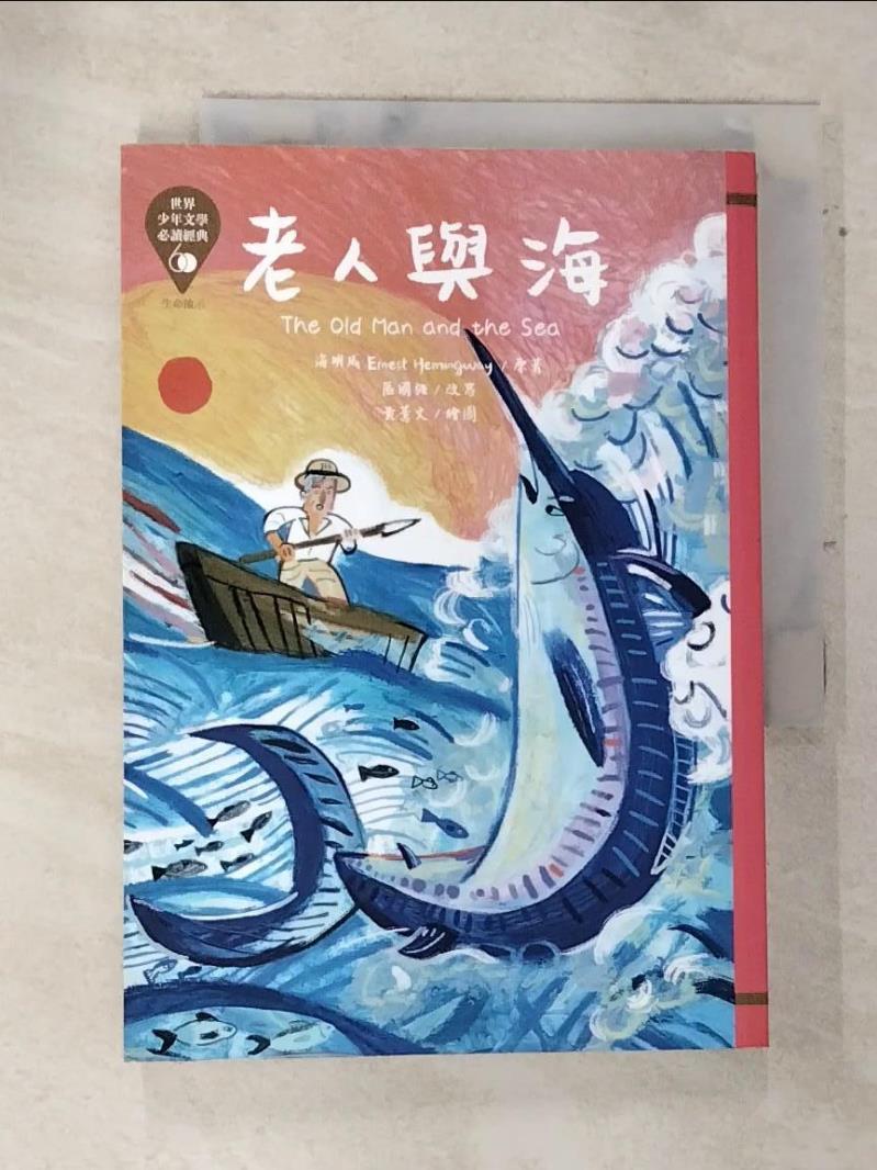 【書寶二手書T7／兒童文學 ATU】世界少年文學必讀經典60：老人與海 海明威, 區國強