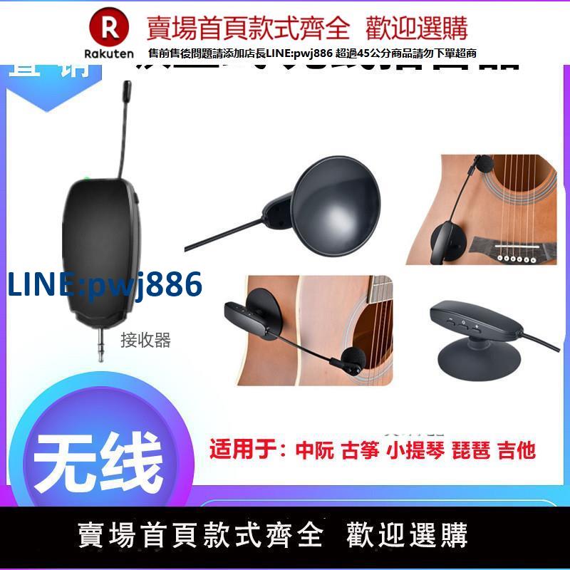【高品質 超低價】無線拾音器麥克風琵琶中阮古箏古琴小提琴吉他柳琴胡琴樂器擴音器