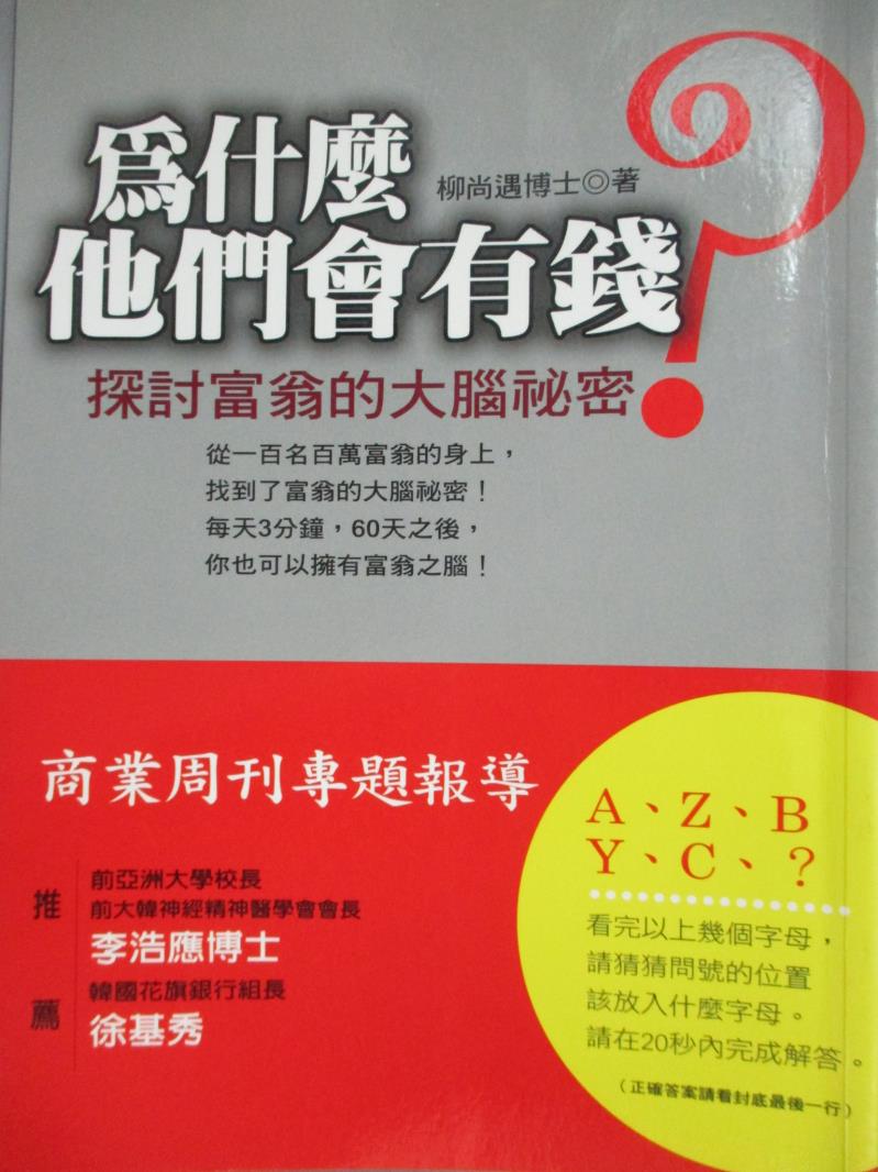 【書寶二手書T1／投資_HFU】為什麼他們會有錢?-探討富翁大腦的秘密_柳尚遇