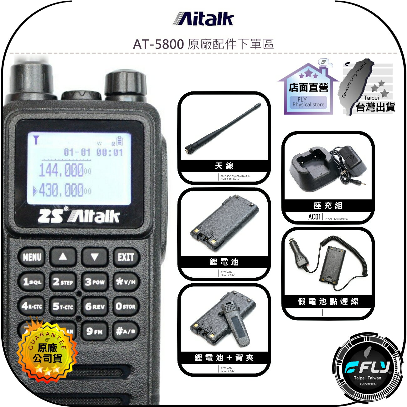 【飛翔商城】Aitalk AT-5800 原廠配件下單區◉公司貨◉天線◉鋰電池◉座充組◉背夾◉假電池點煙線