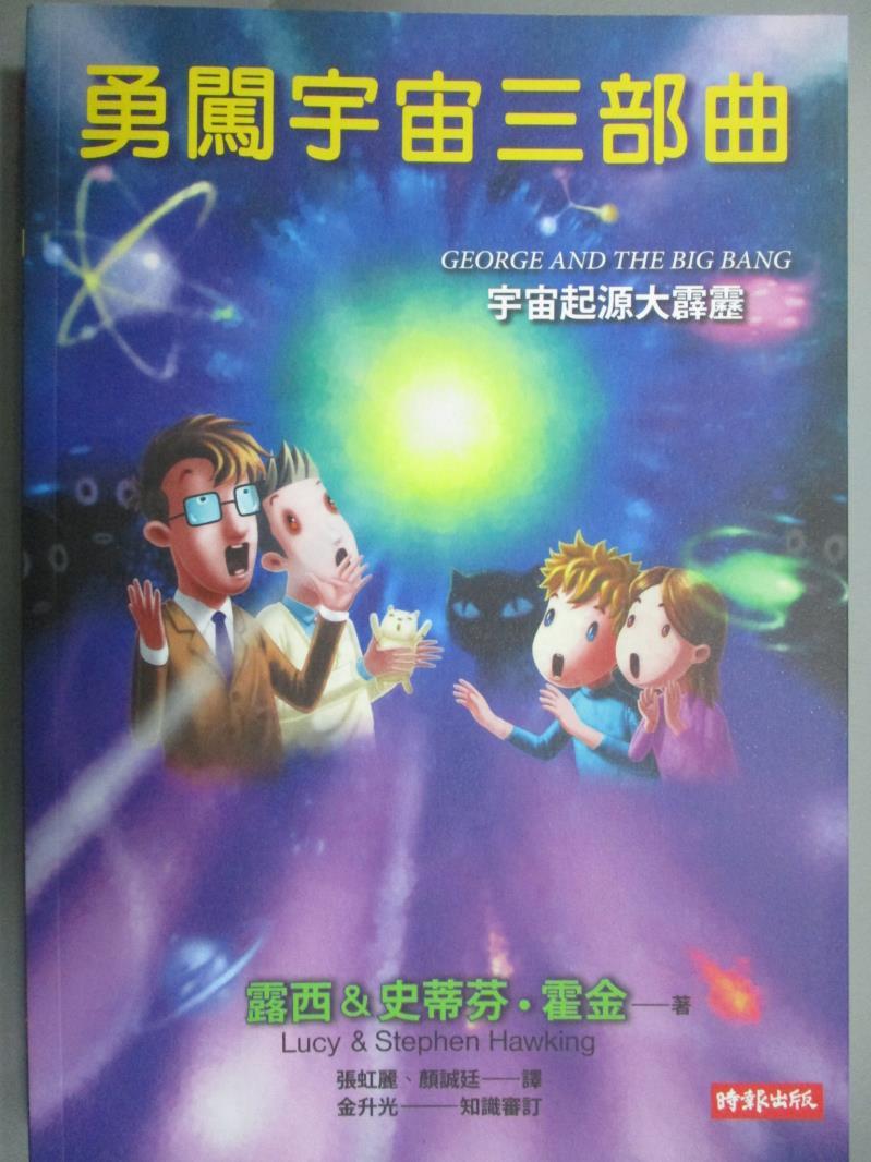 【書寶二手書T4／科學_LJI】勇闖宇宙三部曲-宇宙起源大霹靂_露西.霍金&amp;史蒂芬.霍金