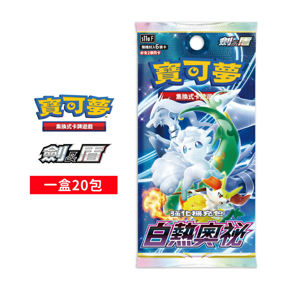 【御玩家】Pokemon寶可夢集換式卡牌 PTCG 劍&盾 強化擴充包「白熱奧祕」中文版 1