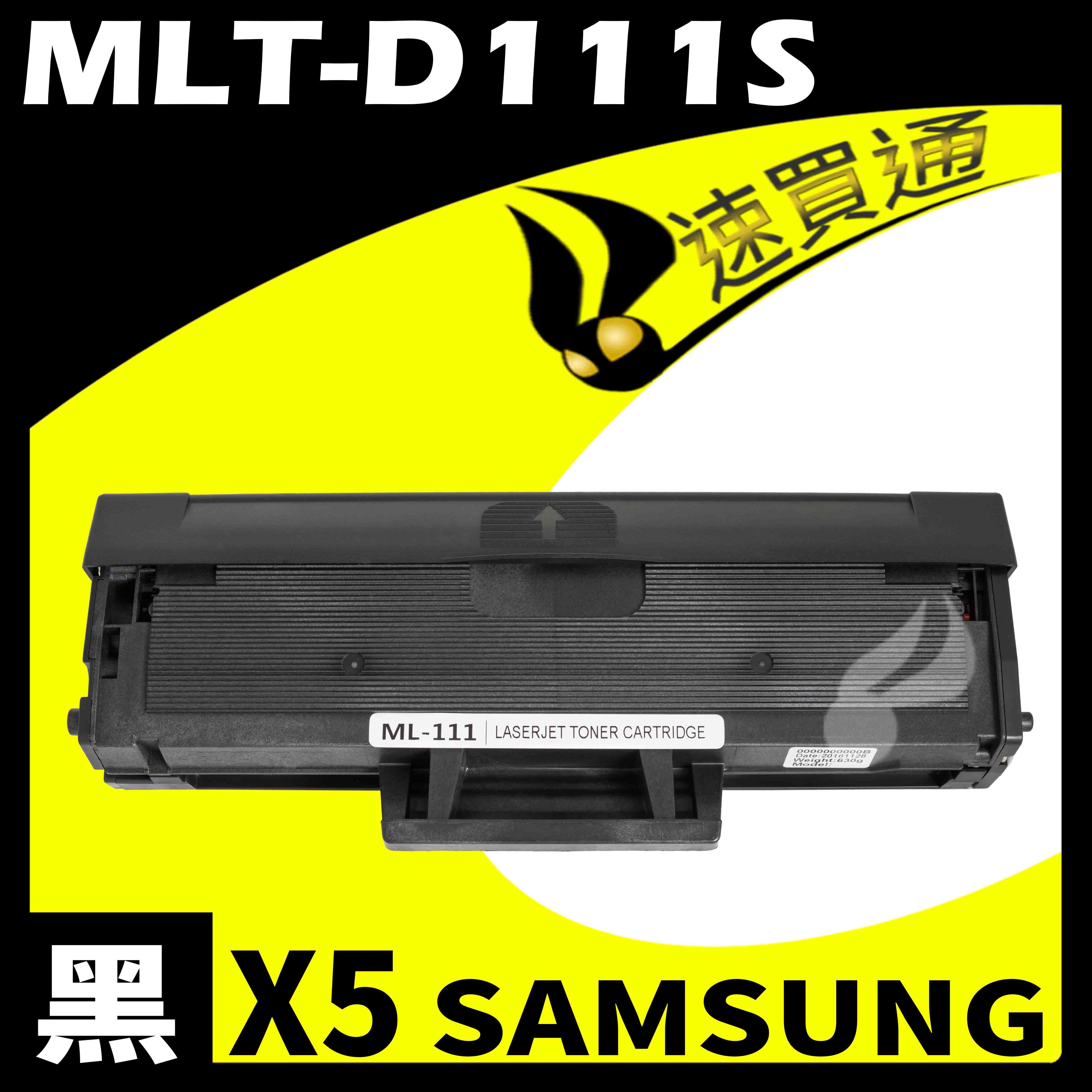【速買通】超值5件組 SAMSUNG MLT-D111S 相容碳粉匣
