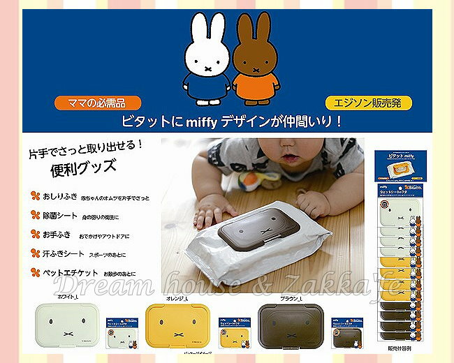 日本 Bitatto 重覆黏 濕紙巾 專用盒蓋 miffy/米菲兔 《白色款》★ 夢想家精品生活家飾 ★
