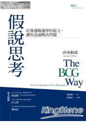 假說思考:培養邊做邊學的能力,讓你迅速解決問題