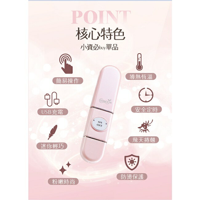 Concern康生 i小漾-小心機 捲翹睫毛器 CON-FT666 全新現貨 5