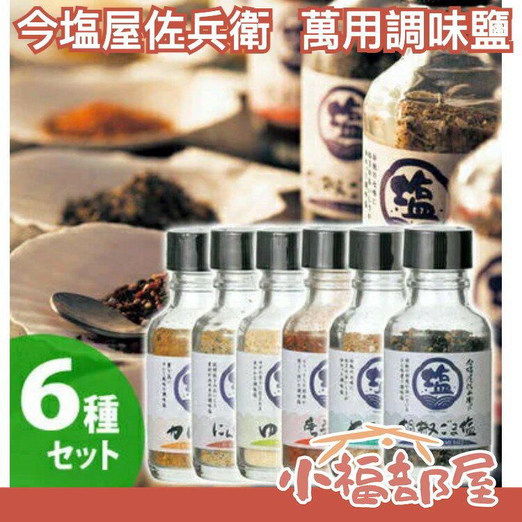 日本 今塩屋佐兵衛 調味鹽 萬用鹽巴 今鹽屋 柚子鹽梅子鹽大蒜鹽咖哩鹽七味香蔥 中秋烤肉 料理【小福部屋】