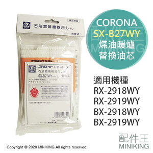 現貨 日本 CORONA SX-B27WY 煤油暖爐 油芯 替芯 適用 RX-2918WY RX-2919WY