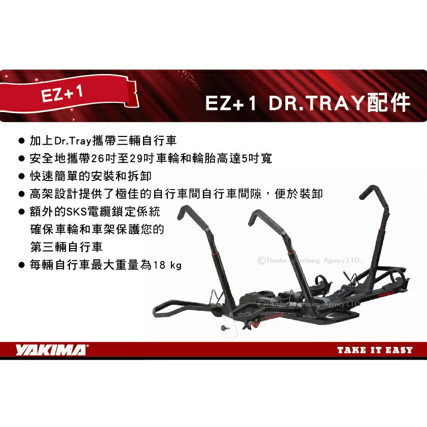 【MRK】YAKIMA DR.TRAY 配件 EZ+1 增加一台腳踏車 拖桿自行車架 ＃8002475