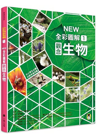 中小學生必讀科學常備用書1：NEW全彩圖解觀念生物 | 拾書所