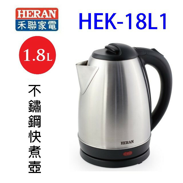 HERAN 禾聯 HEK-18L1 不鏽鋼1.8L快煮壺