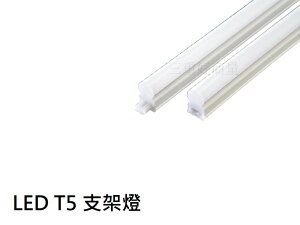 LED T5 支架燈 層板燈 2孔 串接燈 全電壓 間接照明 一體式 保固一年 好商量~