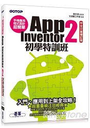手機應用程式設計超簡單：App Inventor 2初學特訓班(中文介面增訂版)(附綜合演練影音教學/範例/單機與伺服器架設解說pdf) | 拾書所