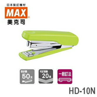 日本 MAX 美克司 新型 HD-10N 釘書機 訂書機 /臺 顏色隨機出貨【CUBE卡最高10%回饋】