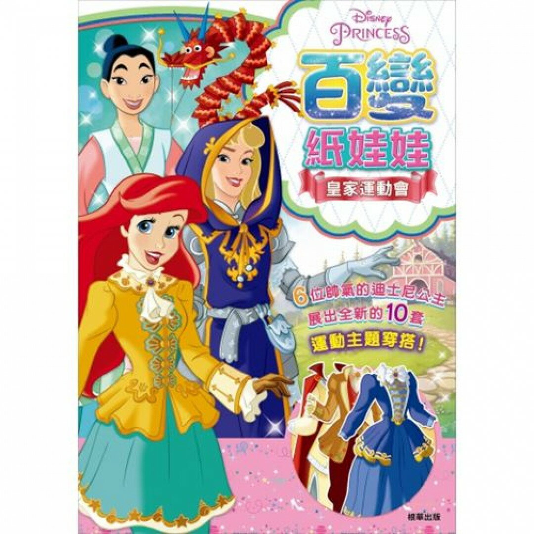 【 根華出版 】 迪士尼公主百變紙娃娃-皇家運動會 東喬精品百貨