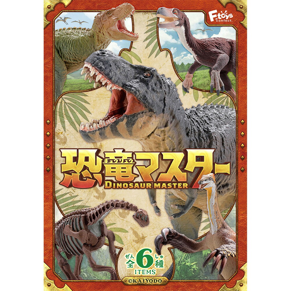 全套6款【日本正版】恐龍大師3 盒玩 模型 恐龍化石 恐龍模型 恐龍專家 恐龍展示室 海洋堂 F-toys 607222