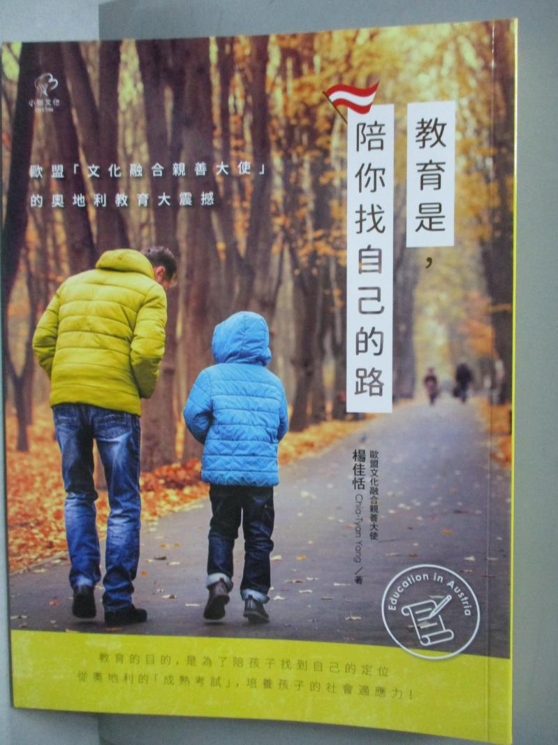 【書寶二手書T1／親子_ZEJ】?育是, 陪你找自己的路-歐盟「文化融合親善大使」的奧地利?育大震撼_楊佳恬