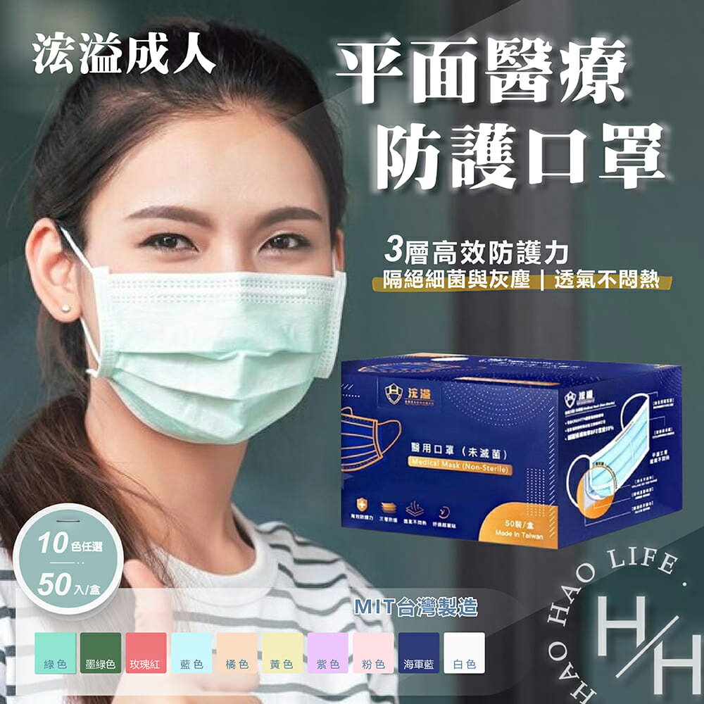 【好好生活｜浤溢】現貨發票 成人平面口罩 50入/盒 MIT 臺灣製造 醫用口罩 雙鋼印 透氣 3D貼合 三層口罩 口罩