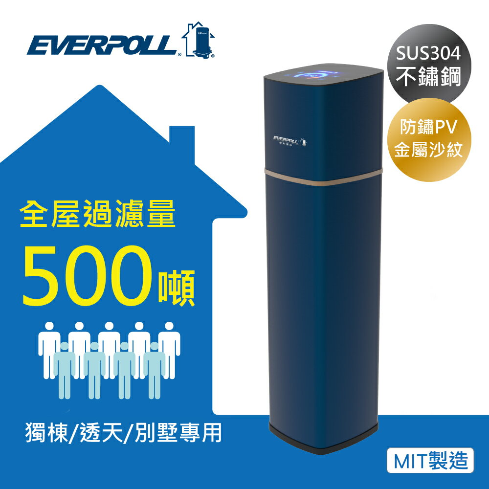 【EVERPOLL】傳家寶全戶濾淨/全戶過濾FH-500N ★公司原廠貨★免費到府安裝