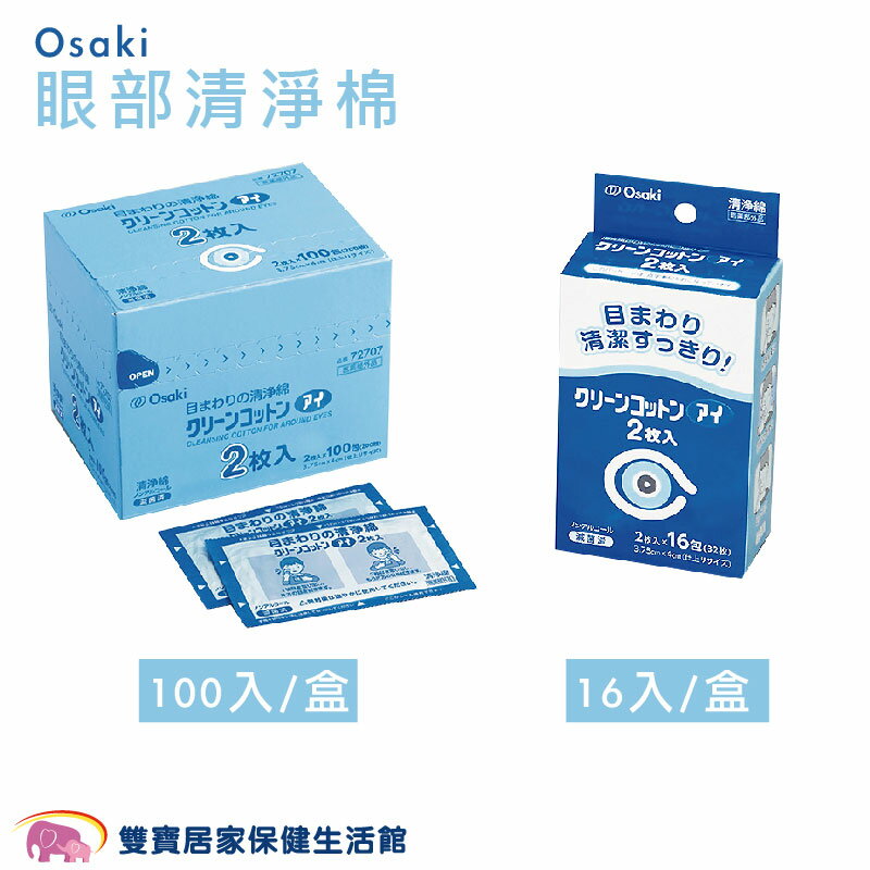 Osaki 眼部清淨棉 16入/盒 100入/盒 眼部清潔 棉片 眼周清淨 清潔棉