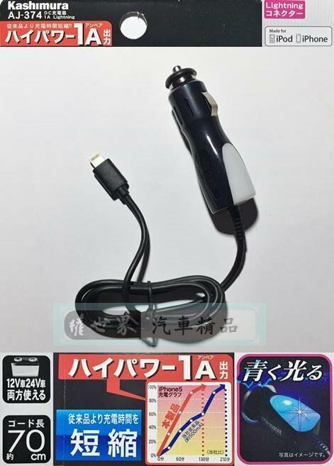 權世界@汽車用品 日本Kashimura 1A iPhone專用70cm延長線式點煙器智慧型手機車充 AJ-374