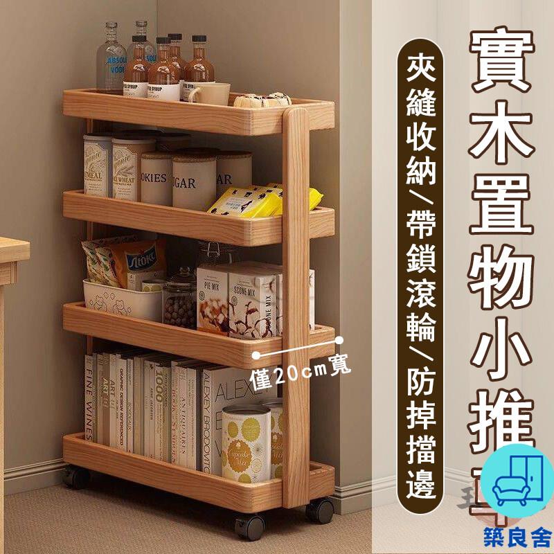 附發票 工廠直銷 【宅配免運】實木置物架 小推車置物架 落地置物架 移動小推車 廚房收納架 窄縫櫃 零食收納架 多功能收納架特惠/全館折扣 售後保障 可開發 zl548