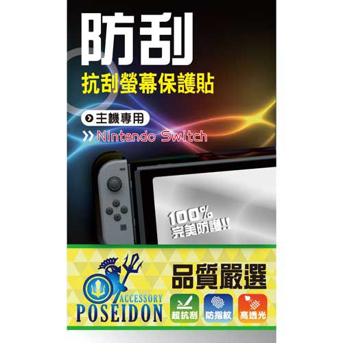 Poseidon〈NS 周邊〉任天堂 Switch 主機專用 玻璃保護貼【三井3C】