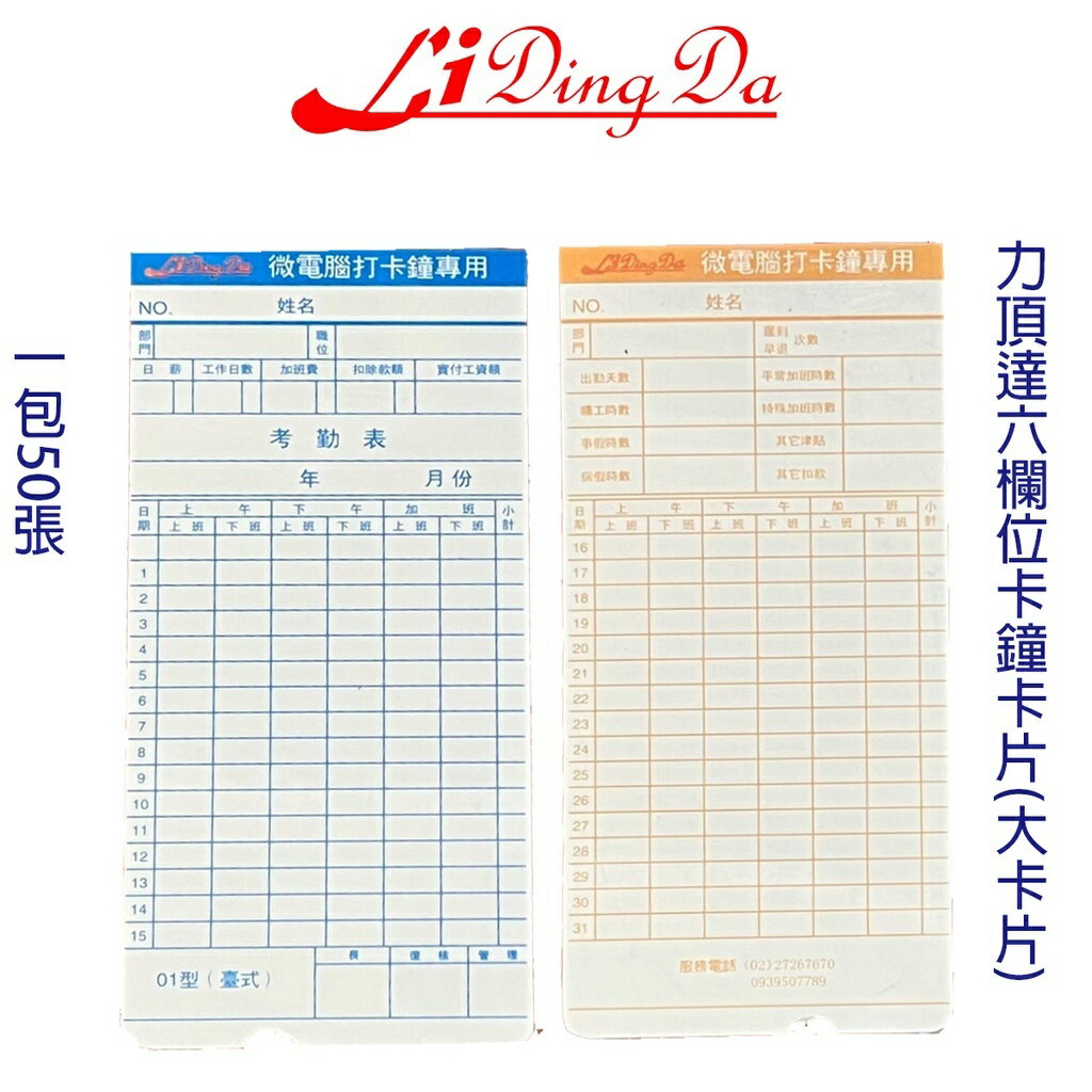 【Li Ding Da】雙色六欄位打卡鐘 指針型 液晶型 S960 +送50張卡紙  打卡機 考勤機 停電記憶 4