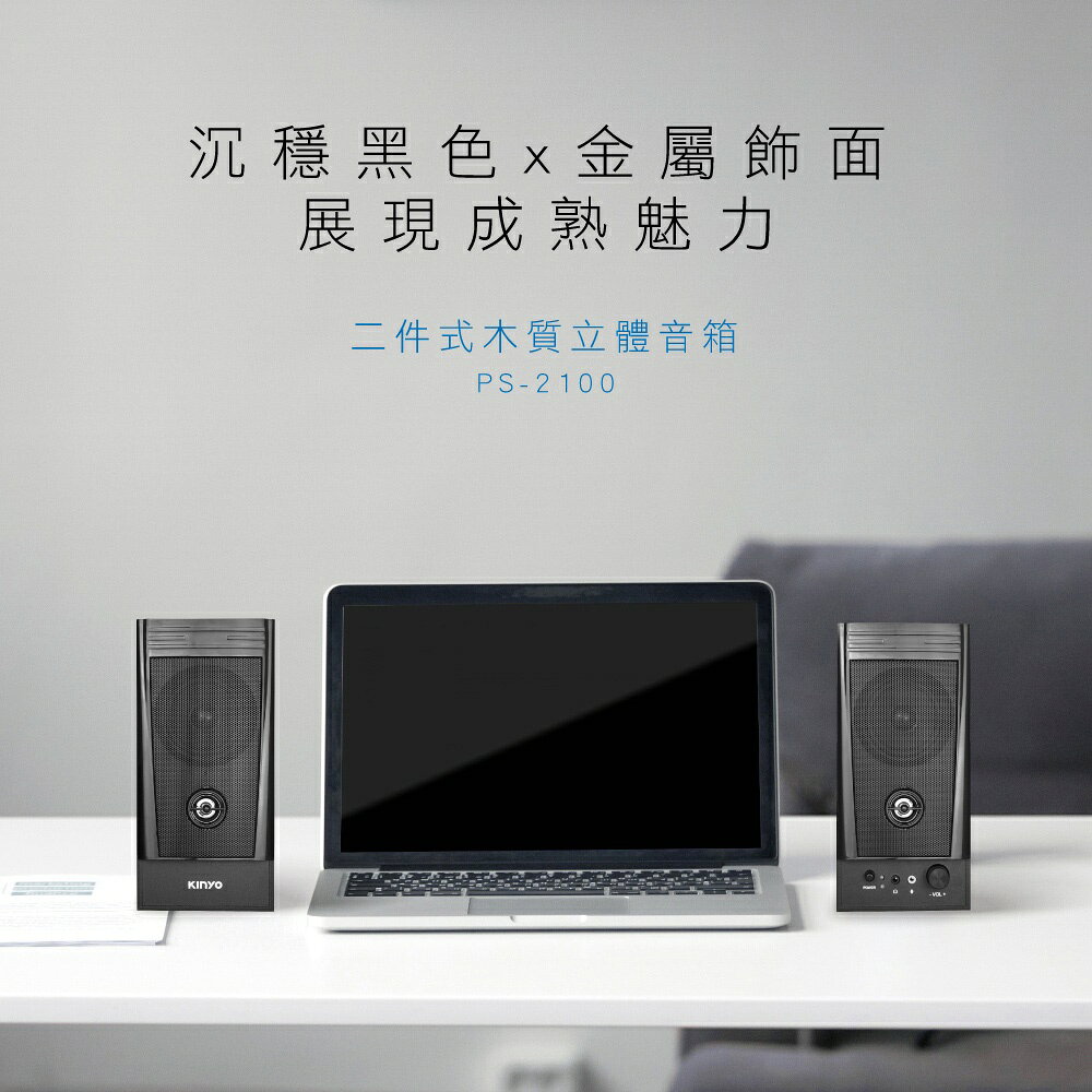 【KINYO】二件式木質立體音箱 (PS) 木質 麥克風 耳機插孔 ｜電腦喇叭 2.0音箱 立體聲 3