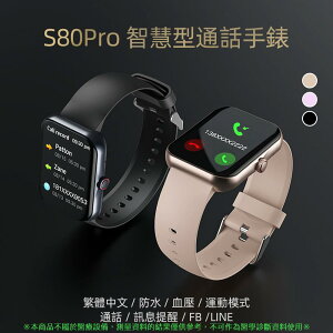 S80 Pro智能手錶 藍牙通話手錶 測血壓血氧心率 手錶 藍芽手錶 情侶手錶 防水 適用蘋果安卓