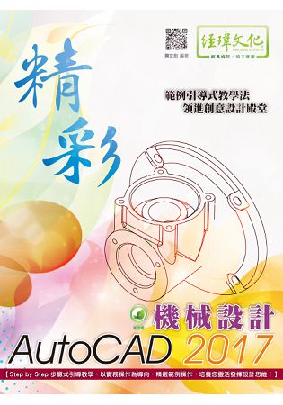 精彩 AutoCAD 2017 機械設計