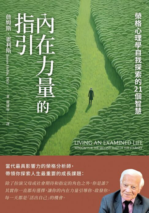 【電子書】內在力量的指引：榮格心理學自我探索的21個智慧