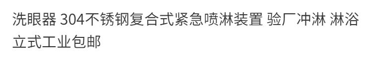 【台灣公司 超低價】洗眼器 304不銹鋼復合式緊急噴淋裝置 驗廠沖淋 淋浴立式工業包郵 7