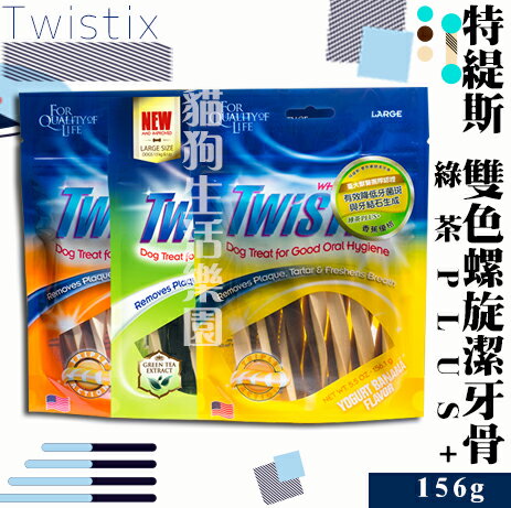 【犬用】Twistix 特緹斯 雙色螺旋潔牙骨 綠茶PLUS++ 156g