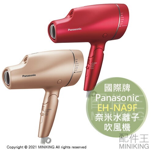 日本代購 空運 Panasonic 國際牌 EH-NA9F 奈米水離子 吹風機 速乾 保濕 抑靜電 負離子 國際電壓